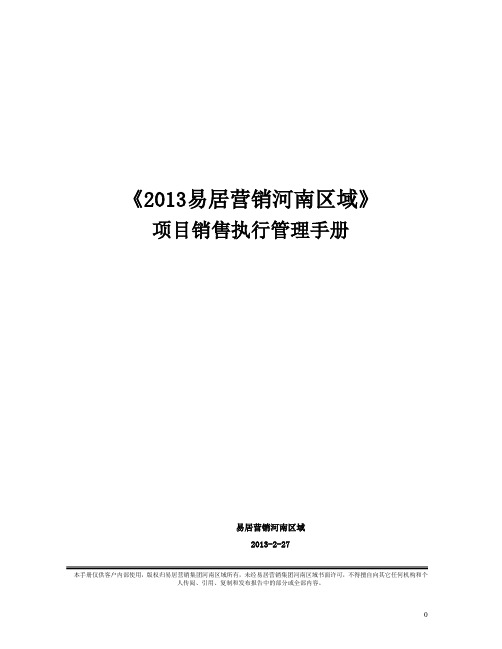 易居营销河南区域项目执行手册