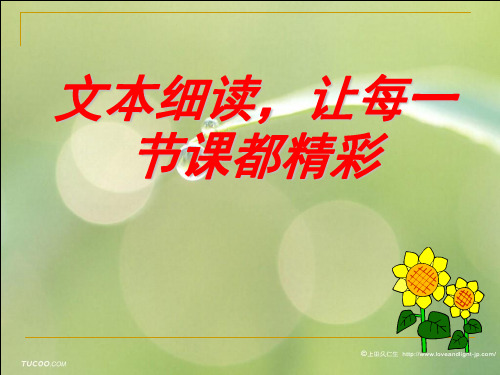 文本细读,让每一节课都精彩