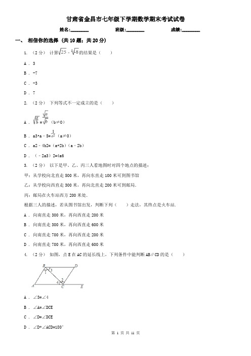 甘肃省金昌市七年级下学期数学期末考试试卷