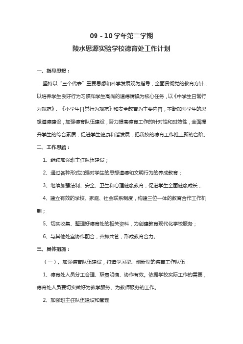 陵水思源实验学校德育处工作计划
