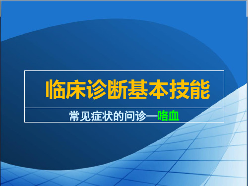 项目二 任务04 咯血