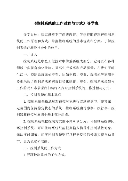 《控制系统的工作过程与方式导学案-2023-2024学年高中通用技术苏教版》