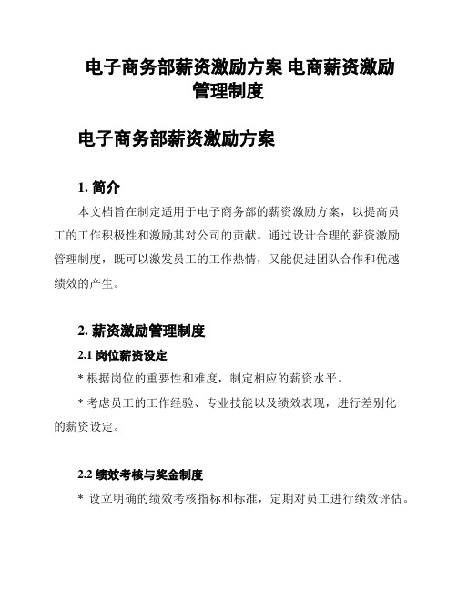 电子商务部薪资激励方案 电商薪资激励管理制度