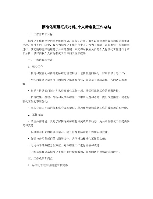 标准化班组汇报材料_个人标准化工作总结