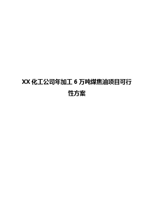 XX化工公司年加工6万吨煤焦油项目可行性方案