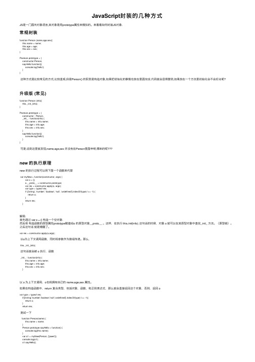 JavaScript封装的几种方式