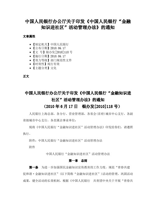 中国人民银行办公厅关于印发《中国人民银行“金融知识进社区”活动管理办法》的通知