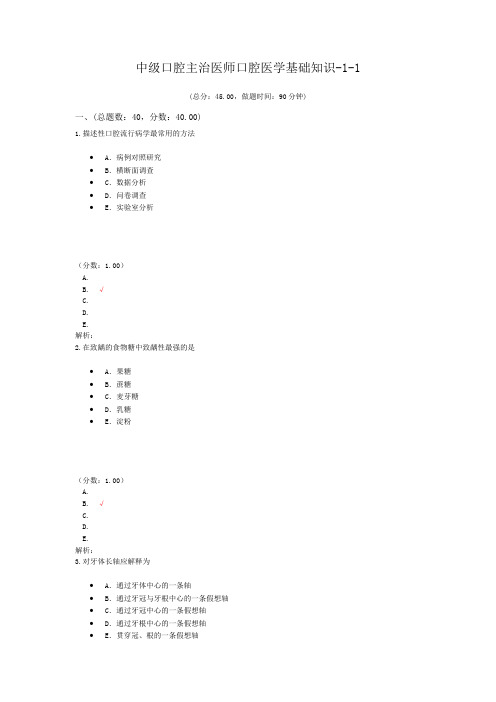 中级口腔主治医师口腔医学基础知识-1-1