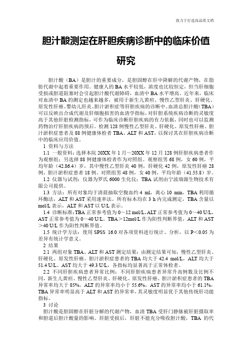 胆汁酸测定在肝胆疾病诊断中的临床价值研究