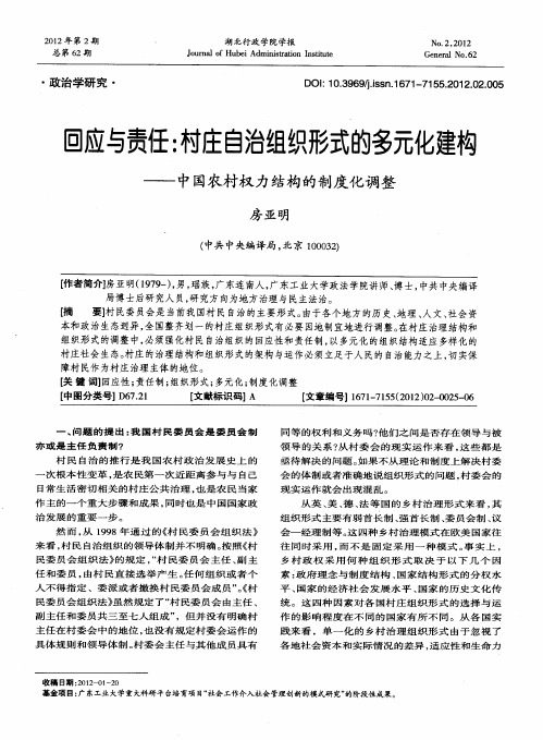 回应与责任：村庄自治组织形式的多元化建构——中国农村权力结构的制度化调整