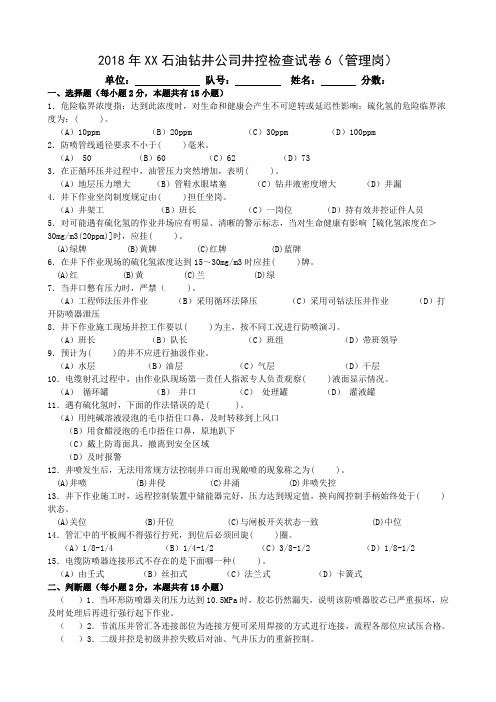 2018年XX石油钻井公司井控检查试卷(管理岗)6