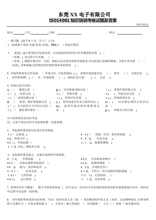 ISO14001知识培训考核试题及答案