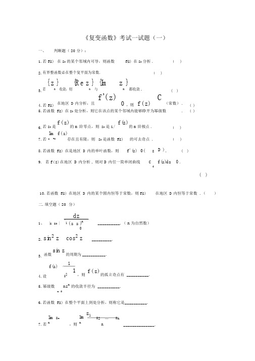 《复变函数》考试试题与各种总结