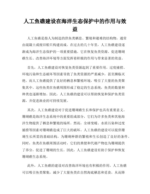 人工鱼礁建设在海洋生态保护中的作用与效益