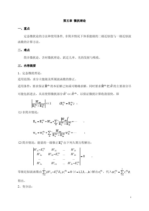 第五章微扰理论