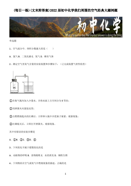 (文末附答案)2022届初中化学我们周围的空气经典大题例题