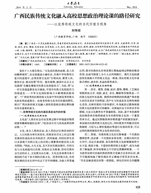 广西民族传统文化融入高校思想政治理论课的路径研究——以优秀传