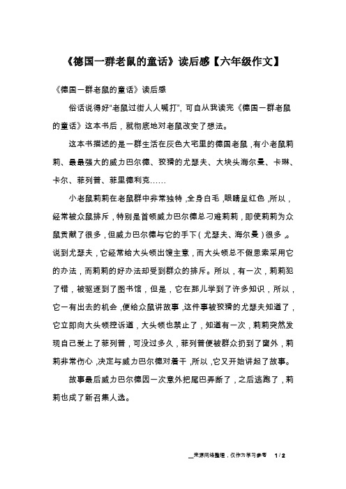 《德国一群老鼠的童话》读后感【六年级作文】