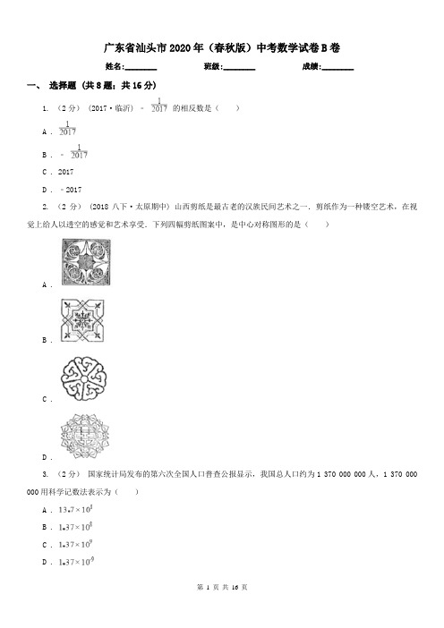 广东省汕头市2020年(春秋版)中考数学试卷B卷