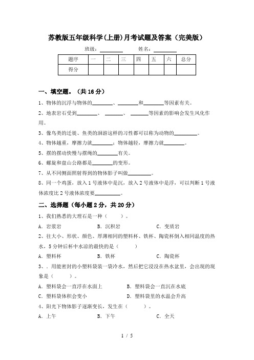 苏教版五年级科学(上册)月考试题及答案(完美版)