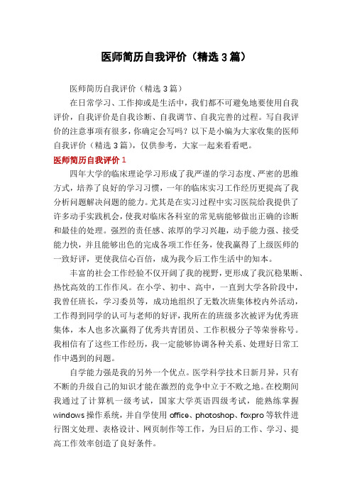 医师简历自我评价(精选3篇)