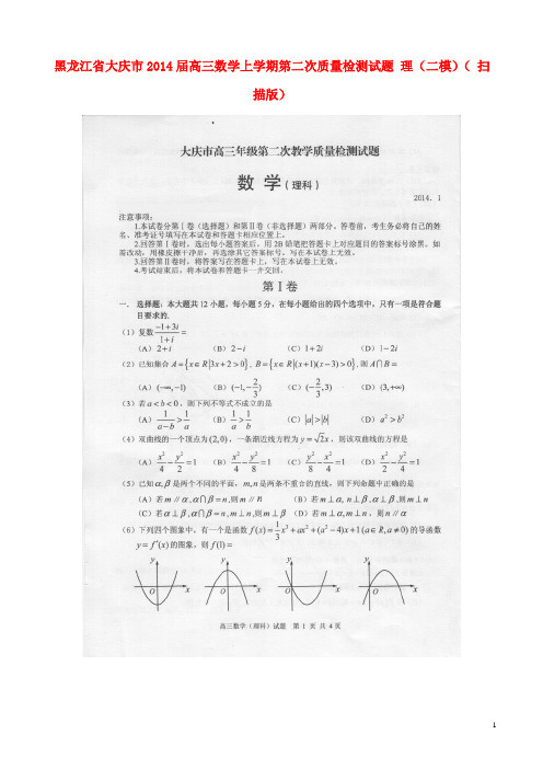 黑龙江省大庆市高三数学上学期第二次质量检测试题 理(