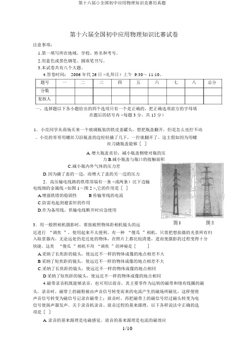 第十六届()全国初中应用物理知识竞赛历真题