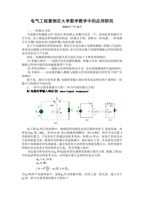 微分方程在电气中的应用