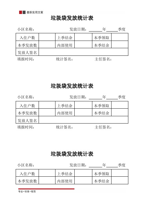 垃圾袋发放统计表(标准范本)