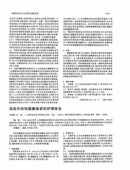 浅谈外伤性截瘫患者的护理体会