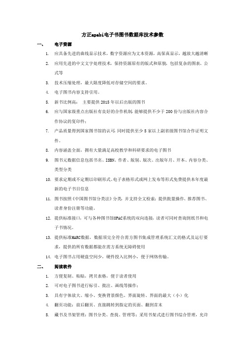 方正apabi电子书图书数据库技术参数