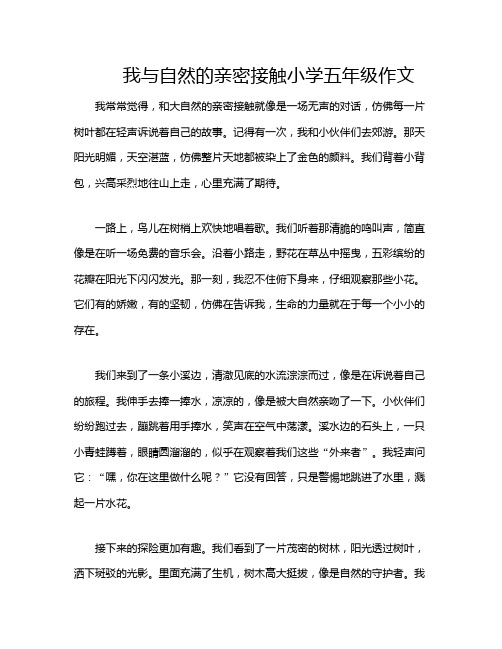 我与自然的亲密接触小学五年级作文