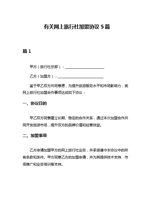 有关网上旅行社加盟协议5篇