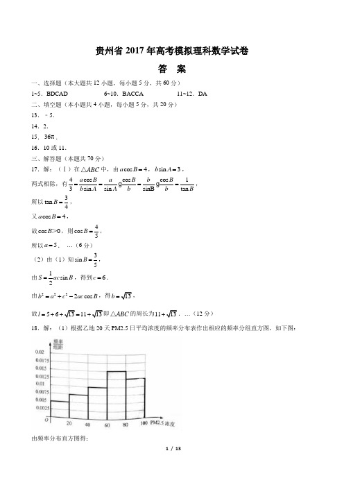 【贵州省】2017年高考模拟理科数学试卷-答案