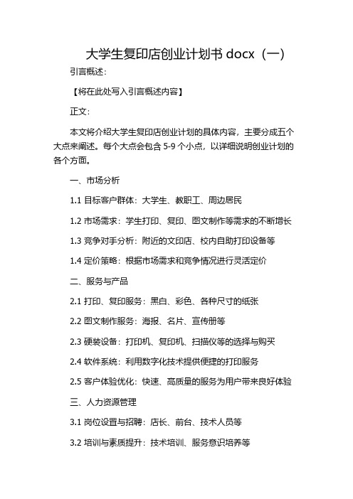 大学生复印店创业计划书docx(一)