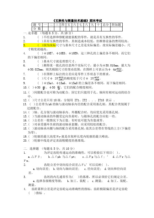 精选-互换性与测量技术基础试卷及其答案