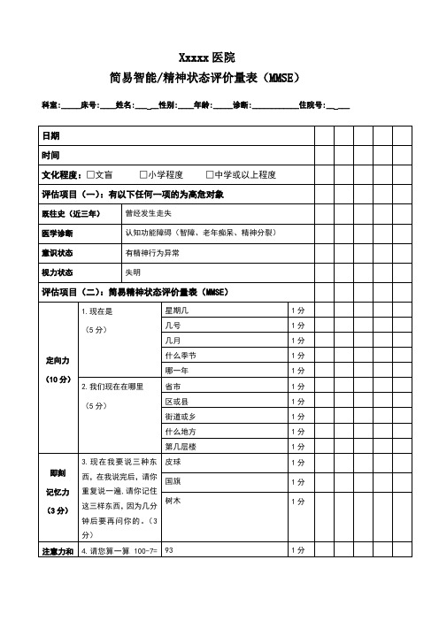 简易智能精神状态评价量表(MMSE)