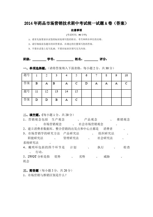 《药品市场营销技术》考试试卷(答案)-1