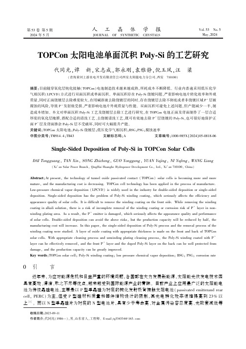 TOPCon太阳电池单面沉积Poly-Si的工艺研究　