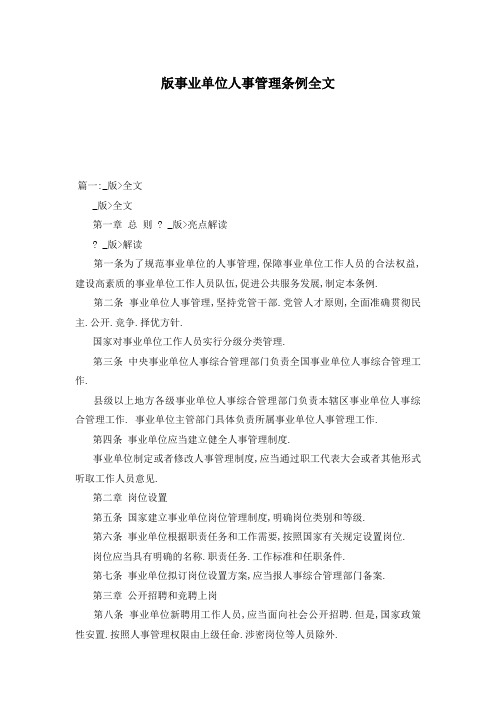 版事业单位人事管理条例全文