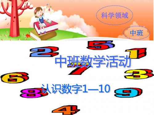 认识数字1-10 (2)(幼儿园PPT课件)