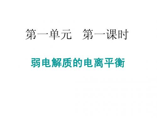 【化学】3.1《弱电解质的电离平衡》课件(苏教版选修4)