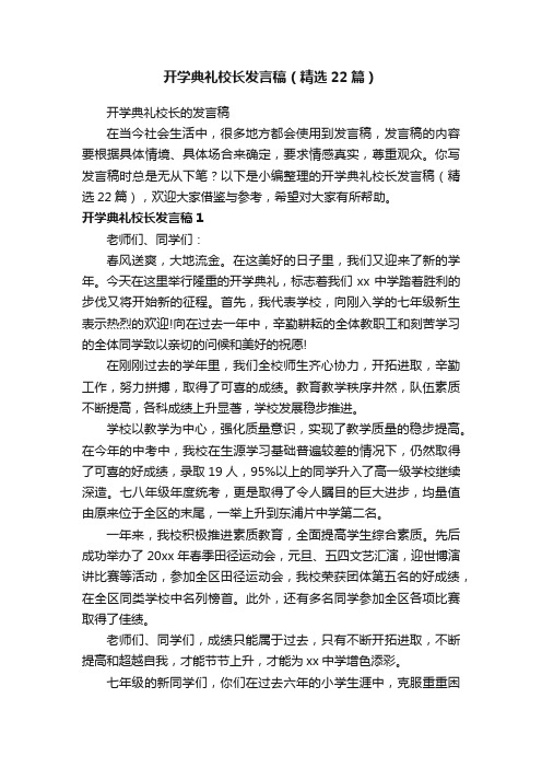 开学典礼校长发言稿（精选22篇）