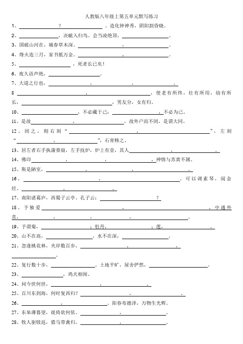 人教版八年级上第五单元默写练习