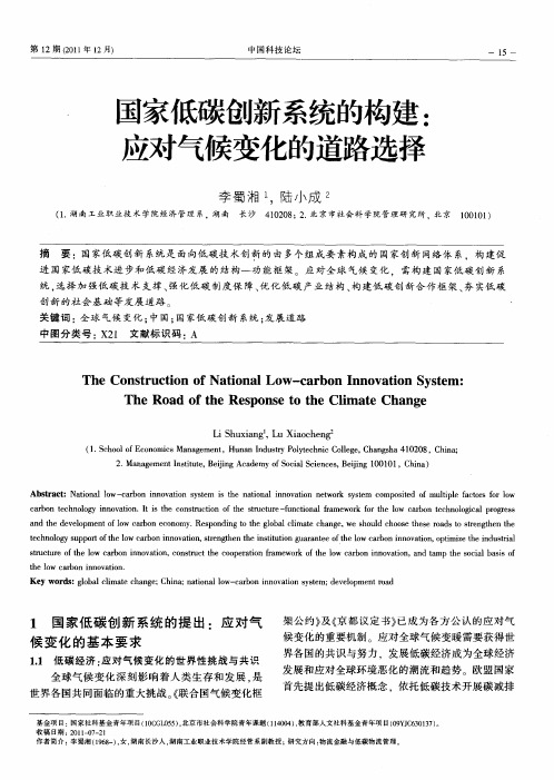 国家低碳创新系统的构建：应对气候变化的道路选择