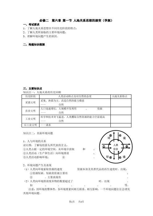 必修二第六章人地关系思想的演变(导学案)