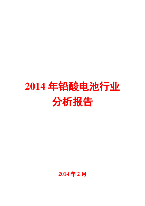 2014年铅酸电池行业分析报告