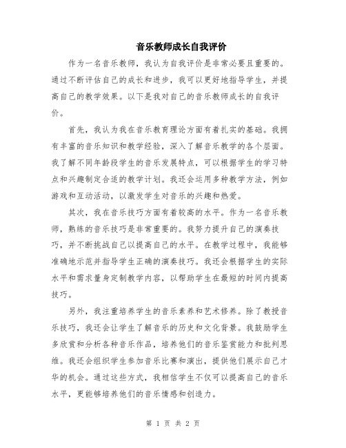 音乐教师成长自我评价