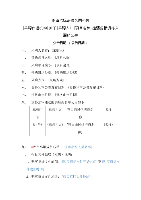 项目邀请招标资格入围公告模板