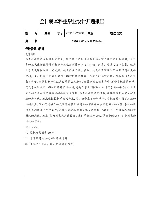 多路无线遥控开关的设计开题报告